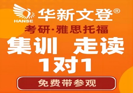 华新文登考研一对一